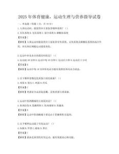 2025年體育健康，運(yùn)動(dòng)生理與營(yíng)養(yǎng)指導(dǎo)試卷