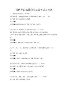 现代办公软件应用技能考试及答案