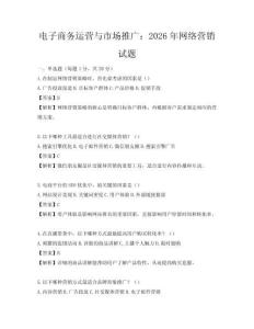 電子商務運營與市場推廣：2026年網絡營銷試題