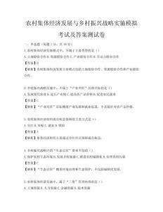 農村集體經濟發展與鄉村振興戰略實施模擬考試及答案測試卷