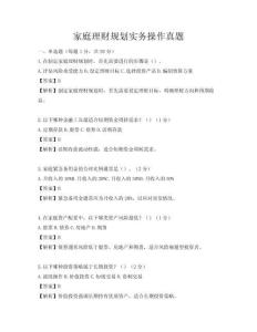 家庭理财规划实务操作真题