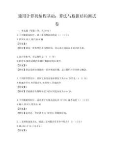 通用计算机编程基础：算法与数据结构测试卷