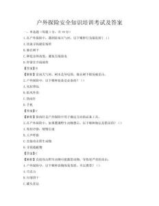 户外探险安全知识培训考试及答案