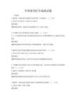 中國現代醫學成就試題