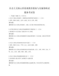 社会主义核心价值观教育教案与实施策略试题备考试卷