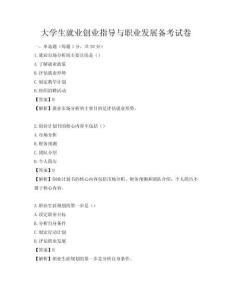 大学生就业创业指导与职业发展备考试卷