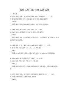 軟件工程項目管理實戰試題