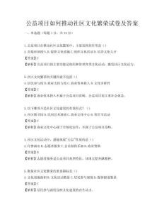 公益项目如何推动社区文化繁荣试卷及答案