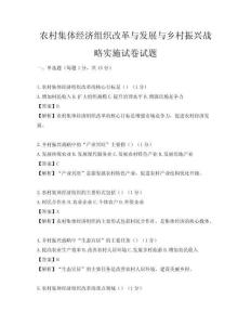 農村集體經濟組織改革與發展與鄉村振興戰略實施試卷試題