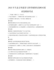 2025年生态文明建设与新型城镇化战略对接试卷模拟考试