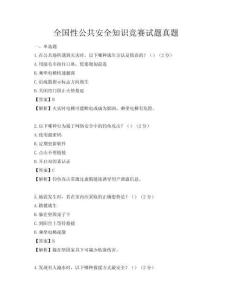 全国性公共安全知识竞赛试题真题