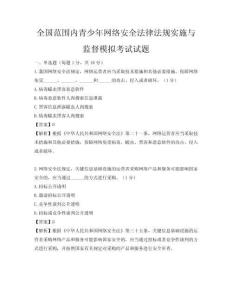 全國范圍內(nèi)青少年網(wǎng)絡(luò)安全法律法規(guī)實施與監(jiān)督模擬考試試題