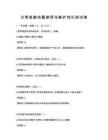 日常家庭电器使用与维护知识测试卷