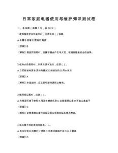 日常家庭电器使用与维护知识测试卷