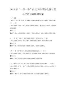 2026年“一带一路”倡议下的国际投资与贸易便利化题库附答案