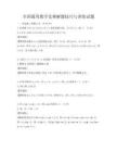 全國通用數學競賽解題技巧與訓練試題