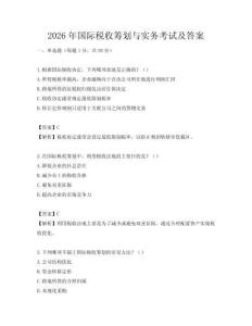 2026年國際稅收籌劃與實(shí)務(wù)考試及答案