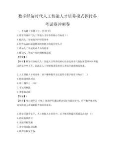 數(shù)字經(jīng)濟(jì)時(shí)代人工智能人才培養(yǎng)模式探討備考試卷沖刺卷