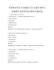 全國城市居民節水減排生活方式提升策略與實施路徑考試帶答案詳解科目測試卷