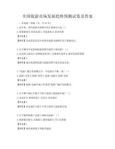 全国旅游市场发展趋势预测试卷及答案