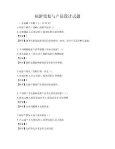 旅游策劃與產品設計試題