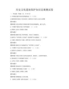 历史文化遗迹保护知识竞赛测试卷