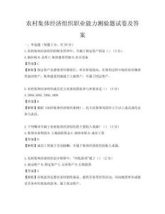 農村集體經濟組織職業能力測驗題試卷及答案