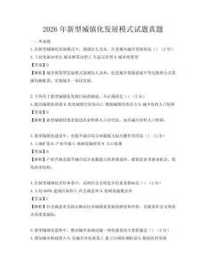 2026年新型城镇化发展模式试题真题