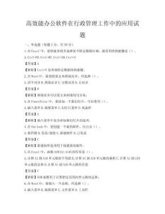 高效能办公软件在行政管理工作中的应用试题