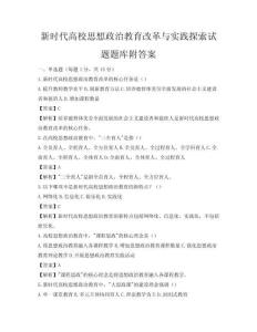 新时代高校思想政治教育改革与实践探索试题题库附答案