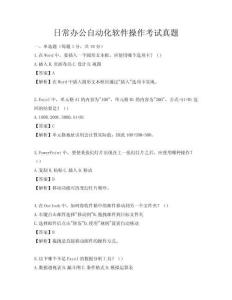 日常辦公自動(dòng)化軟件操作考試真題