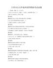 日常办公文件处理流程模拟考试试题