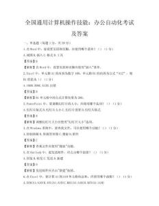 全國通用計(jì)算機(jī)操作技能：辦公自動(dòng)化考試及答案