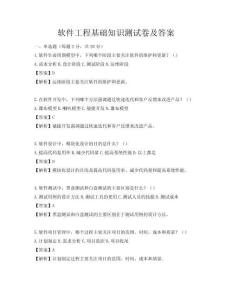 軟件工程基礎知識測試卷及答案
