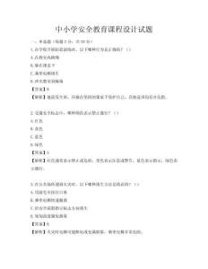 中小學安全教育課程設(shè)計試題