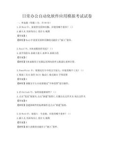 日常辦公自動(dòng)化軟件應(yīng)用模擬考試試卷