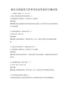 城市公园建设与管理考试及答案科目测试卷