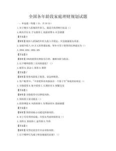 全国各年龄段家庭理财规划试题