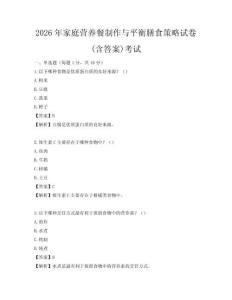 2026年家庭營(yíng)養(yǎng)餐制作與平衡膳食策略試卷(含答案)考試