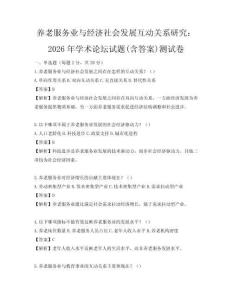 養(yǎng)老服務(wù)業(yè)與經(jīng)濟(jì)社會發(fā)展互動關(guān)系研究：2026年學(xué)術(shù)論壇試題(含答案)測試卷