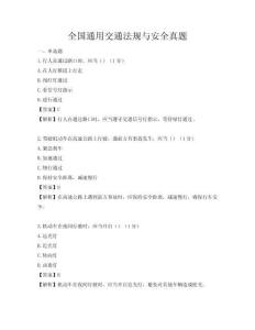 全國通用交通法規與安全真題