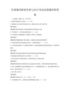 全国通用财务管理与会计考试试卷题库附答案