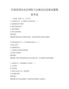 全國范圍內災害預防與自救知識競賽試題模擬考試