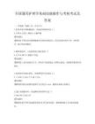 全國通用護理學基礎技能操作與考核考試及答案