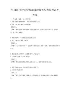 全國通用護理學基礎技能操作與考核考試及答案