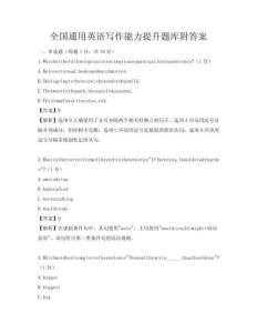 全國通用英語寫作能力提升題庫附答案