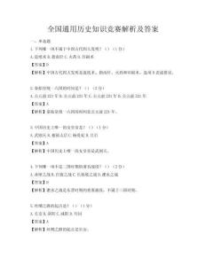全國(guó)通用歷史知識(shí)競(jìng)賽解析及答案