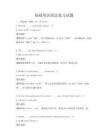 基础英语语法复习试题