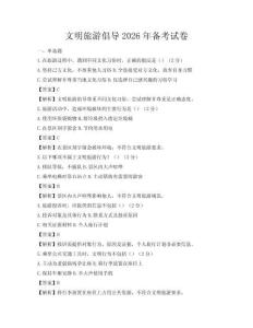文明旅游倡导2026年备考试卷