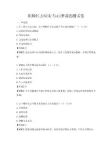 職場壓力應(yīng)對與心理調(diào)適測試卷